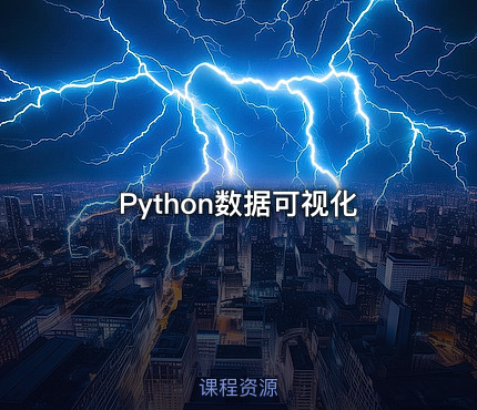 Python数据可视化