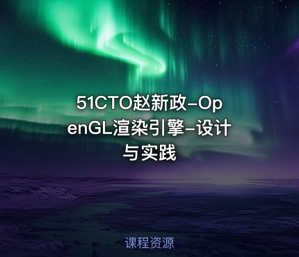 51CTO赵新政-OpenGL渲染引擎-设计与实践