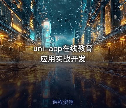 uni-app在线教育应用实战开发