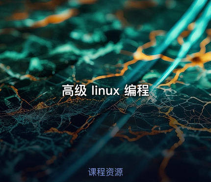 高级 linux 编程