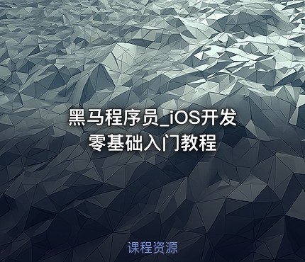 黑马程序员_iOS开发零基础入门教程