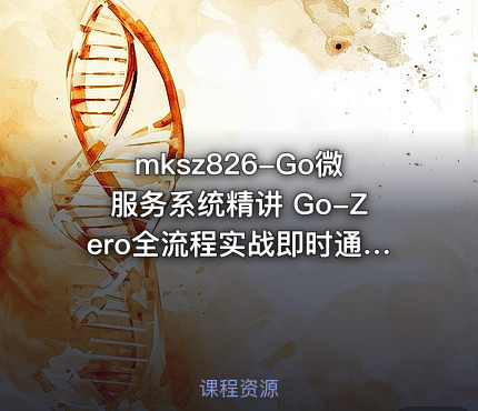 Go微服务系统精讲 Go-Zero全流程实战即时通讯 ( IM )