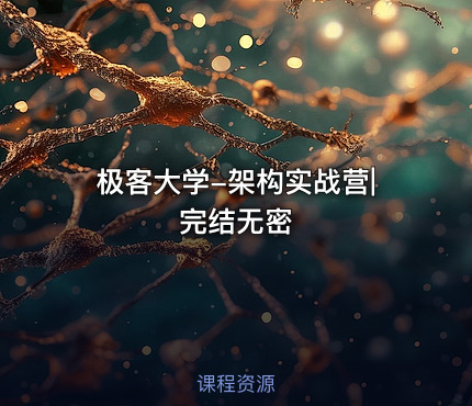 极客大学-架构实战营|完结无密