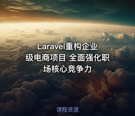 Laravel重构企业级电商项目 全面强化职场核心竞争力