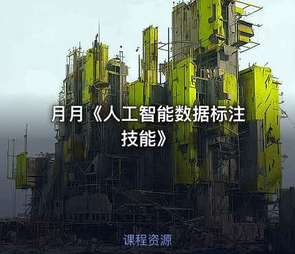 月月《人工智能数据标注技能》