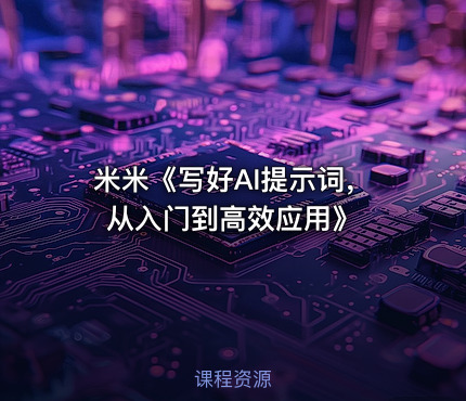 米米《写好AI提示词，从入门到高效应用》