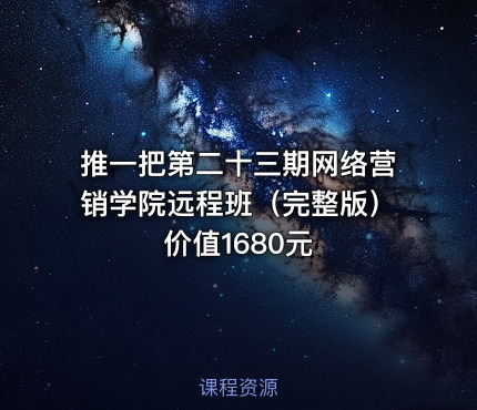 推一把第二十三期网络营销学院远程班（完整版）