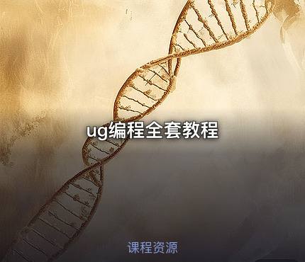 ug编程全套教程
