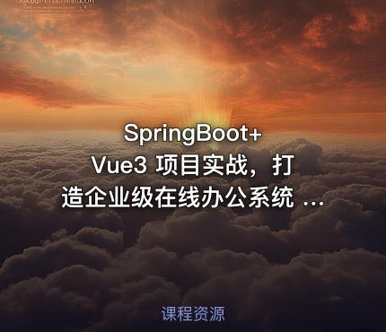 SpringBoot+Vue3 项目实战，打造企业级在线办公系统 530