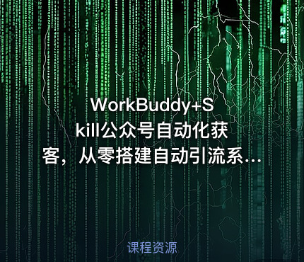 WorkBuddy+Skill公众号自动化获客，从零搭建自动引流系统