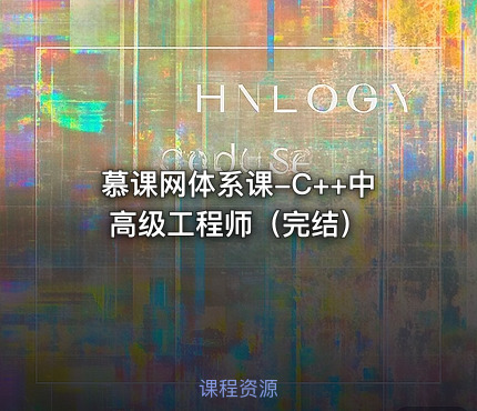 慕课网体系课-C++中高级工程师（完结）