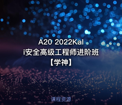 A20 2022Kali安全高级工程师进阶班【学神】
