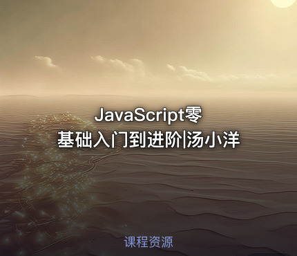 JavaScript零基础入门到进阶|汤小洋