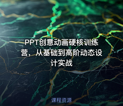 PPT创意动画硬核训练营，从基础到高阶动态设计实战