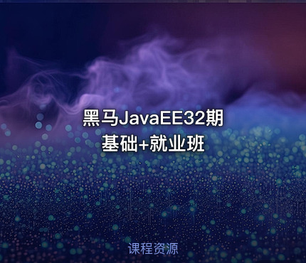 黑马JavaEE32期基础+就业班