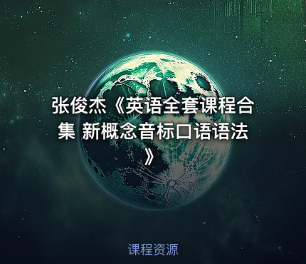 张俊杰《英语全套课程合集 新概念音标口语语法 》