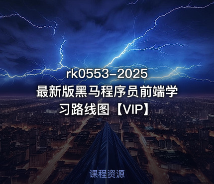 2025最新版黑马程序员前端学习路线图【VIP】