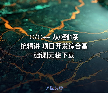 C/C++ 从0到1系统精讲 项目开发综合基础课|无秘下载