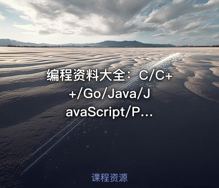 编程资料大全：C/C++/Go/Java/JavaScript/Python