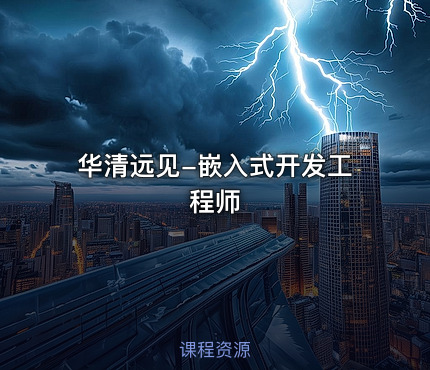 华清远见-嵌入式开发工程师
