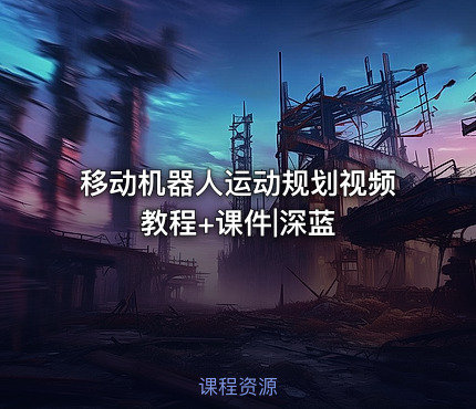 移动机器人运动规划视频教程+课件|深蓝