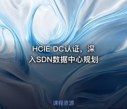 HCIE DC认证，深入SDN数据中心规划