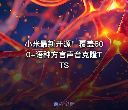 小米最新开源！覆盖600+语种方言声音克隆TTS