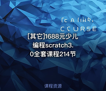 1688元少儿编程scratch3.0全套课程214节