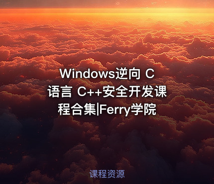 Windows逆向 C语言 C++安全开发课程合集|Ferry学院