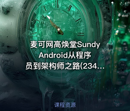 麦可网高焕堂Sundy Android从程序员到架构师之路(234课)[]