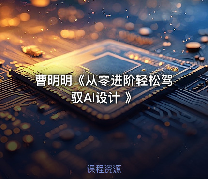 曹明明《从零进阶轻松驾驭AI设计 》