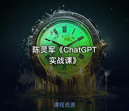 陈灵军《ChatGPT实战课》 - getfromcode