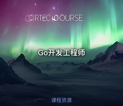 Go开发工程师
