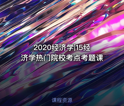 2020经济学|15经济学热门院校考点考题课