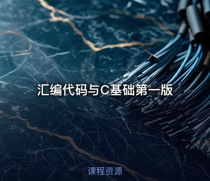 汇编代码与C基础第一版
