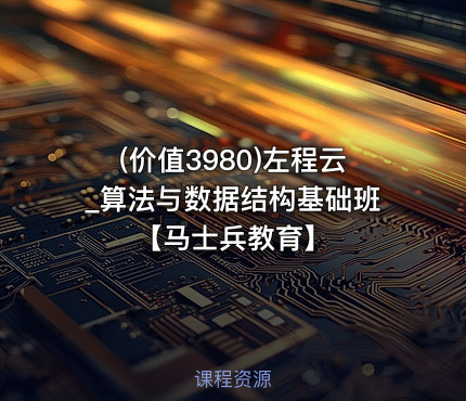 (价值3980)左程云_算法与数据结构基础班【马士兵教育】