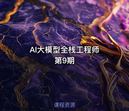 AI大模型全栈工程师 第9期