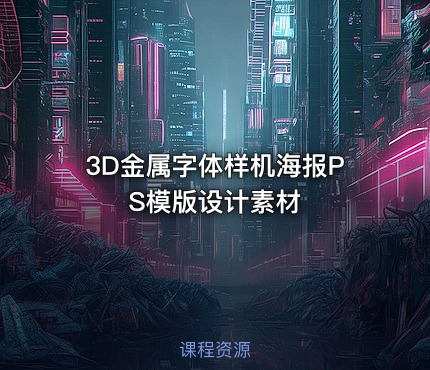 3D金属字体样机海报PS模版设计素材