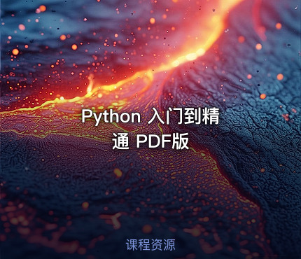 Python 入门到精通 PDF版