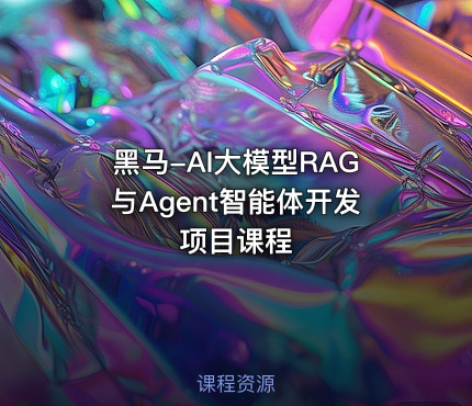 黑马-AI大模型RAG与Agent智能体开发项目课程