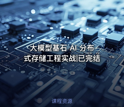 大模型基石 AI 分布式存储工程实战|已完结