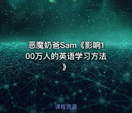 恶魔奶爸Sam《影响100万人的英语学习方法 》