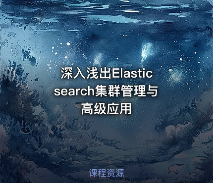 深入浅出Elasticsearch集群管理与高级应用