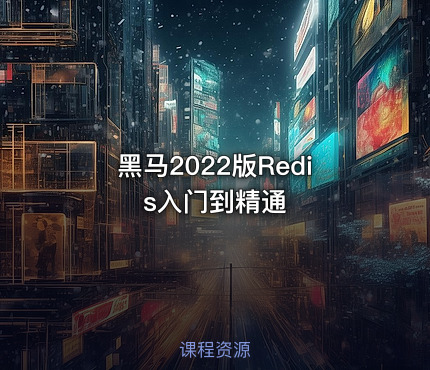 黑马2022版Redis入门到精通