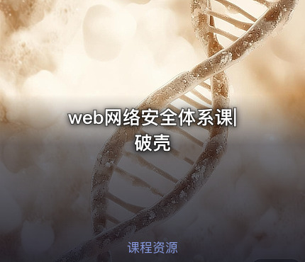 web网络安全体系课|破壳