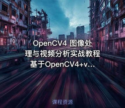 OpenCV4 图像处理与视频分析实战教程 基于OpenCV4+vs2015