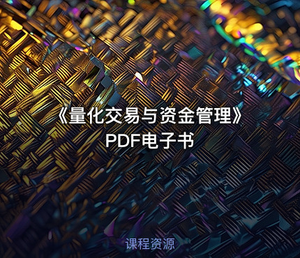《量化交易与资金管理》PDF电子书