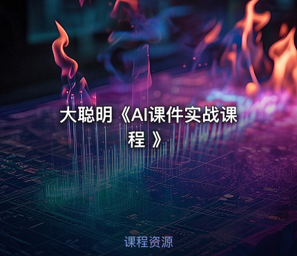 大聪明《AI课件实战课程 》