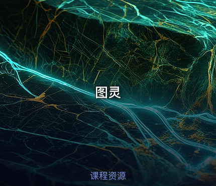 图灵
