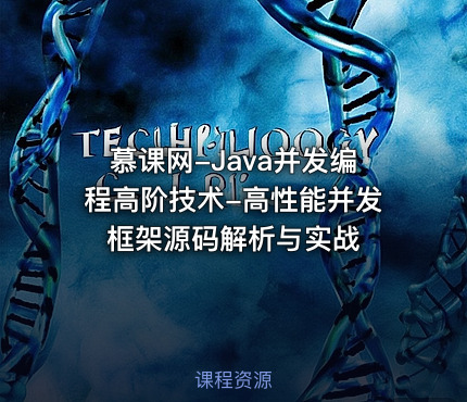 慕课网-Java并发编程高阶技术-高性能并发框架源码解析与实战